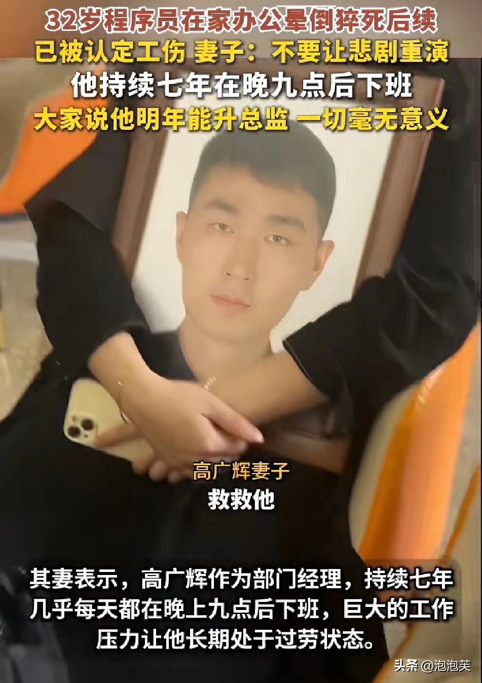32岁程序员猝死被认定工伤，生前7年天天9点后下班，妻子：明年升总监又有何用
 
