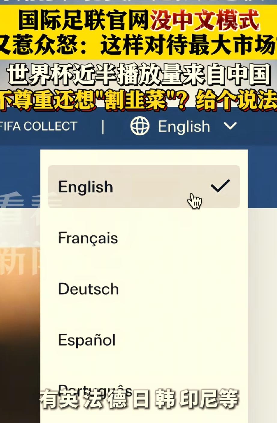 移除中文！
国际足联够离谱的，
一边想着赚我们的转播费，
一边将中文从他们的官网