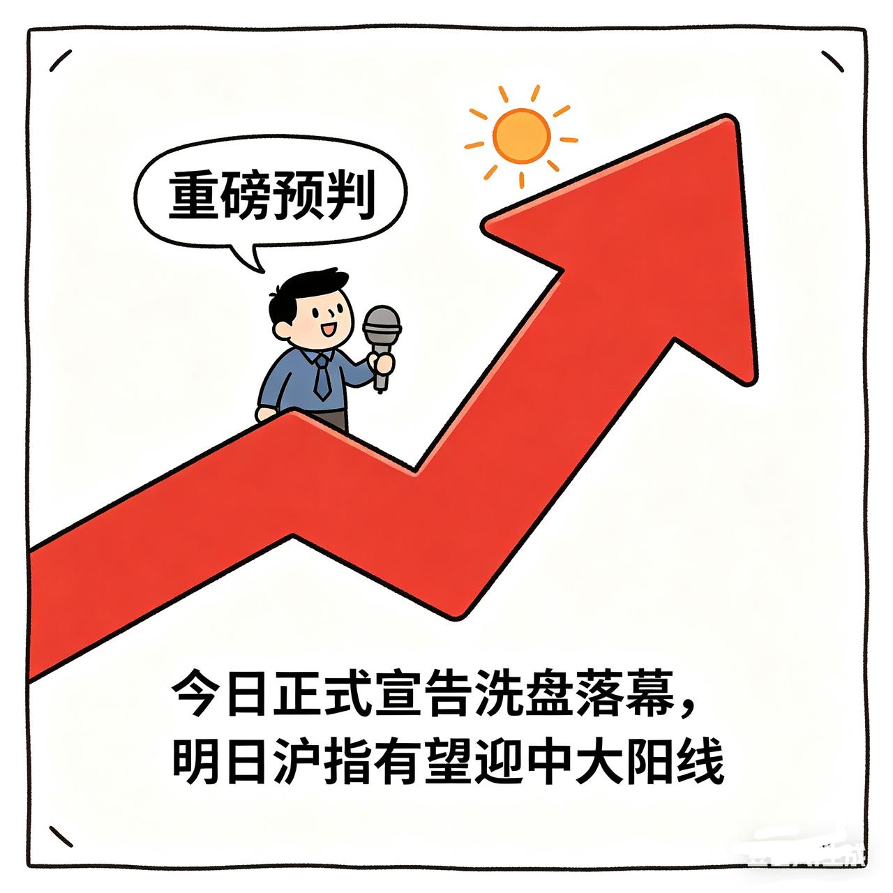 重磅预判｜今日正式宣告洗盘落幕，明日沪指有望迎中大阳线
 
提示：理财有风险，投