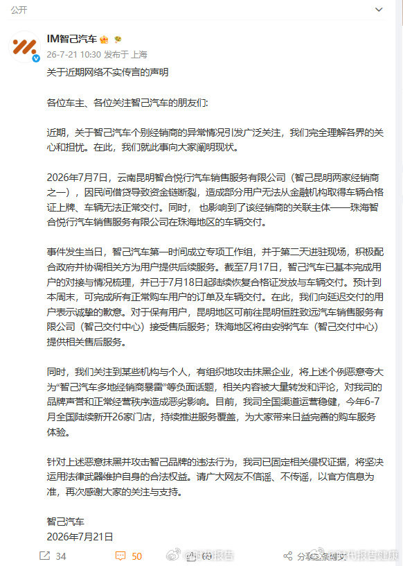 【智己辟谣】智己汽车发声明7月21日，发文：关于近期网络不实传言的声明：近期，关