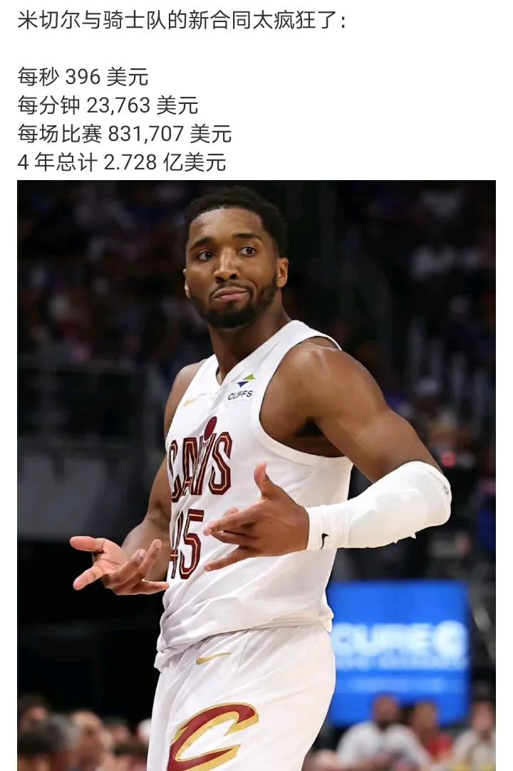 小球市，就靠钱砸人
骑士才着急给米切尔这么大合同
米切尔上限就在这，感觉不值但又