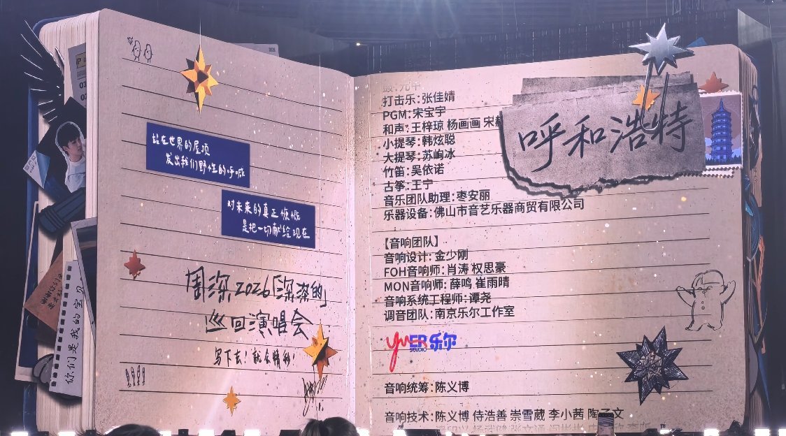 周深呼和浩特演唱会 我也爱你，我们下一站再见