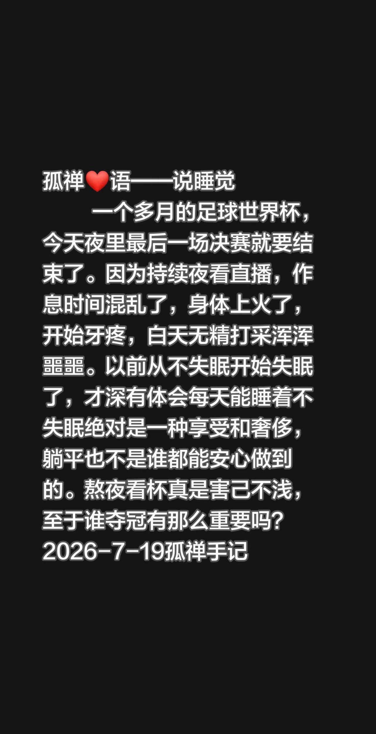 一个多月的足球世界杯，今天夜里最后一场决赛就要结束了。因为持续夜看直播，作息时间