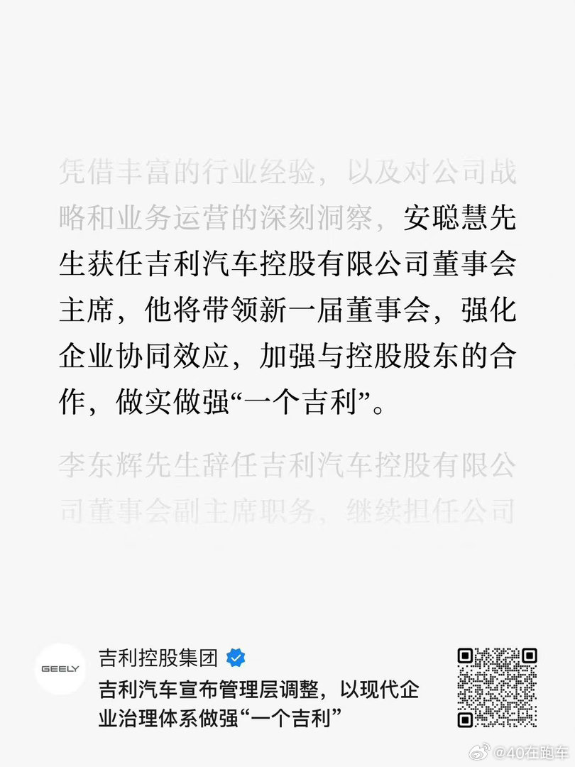 吉利宣布：李书福辞任吉利汽车控股董事会主席 安聪慧接任吉利今天官宣，8月18日起