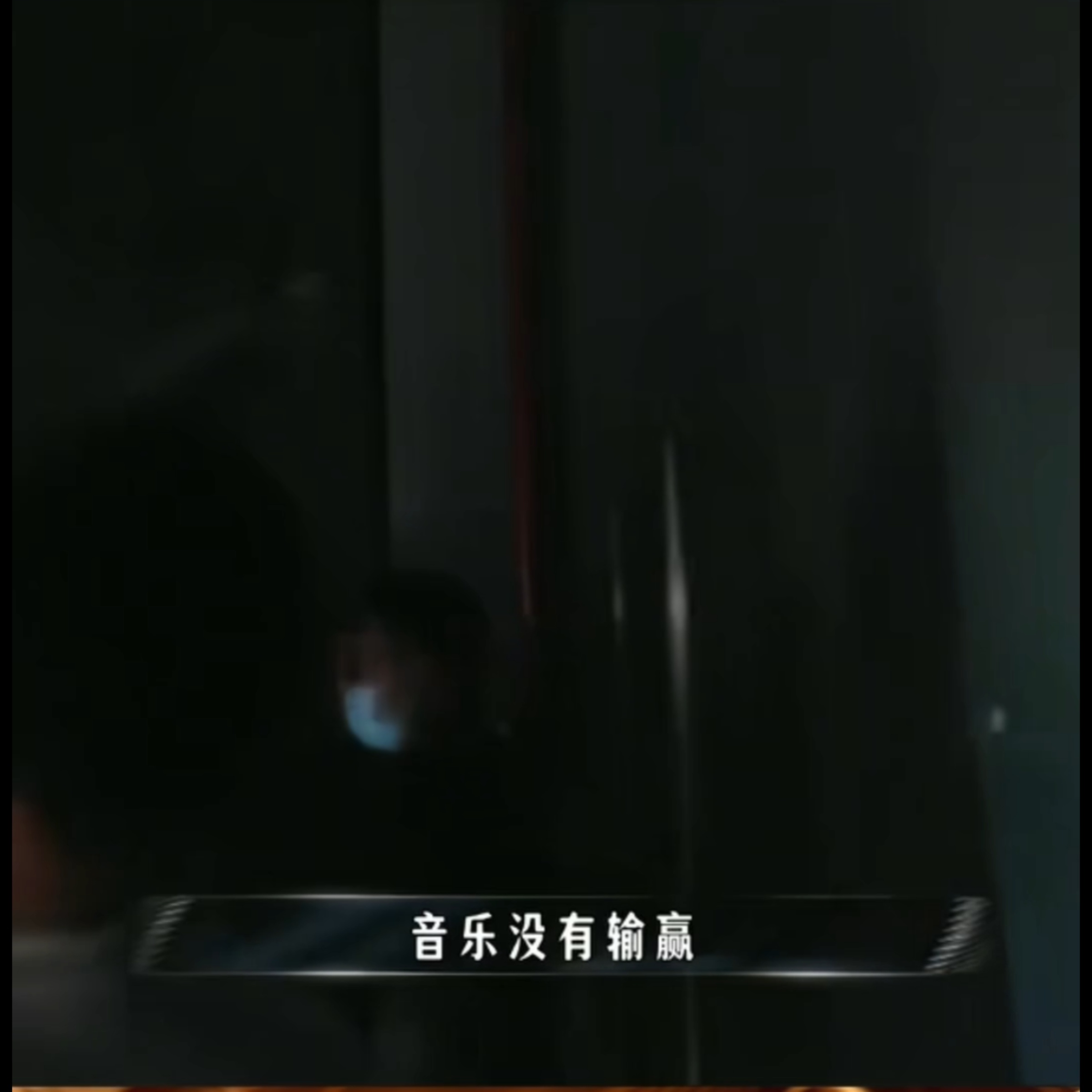 ＂音乐没有输赢＂宋亚轩 国乐无双宋亚轩
