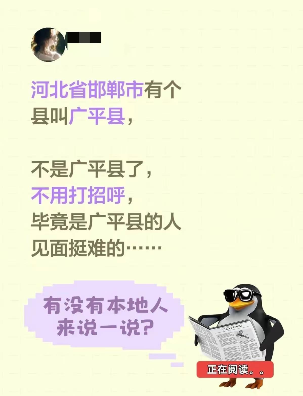 河北省邯郸市有个县叫广平县， 不是广平县了，不用打招呼，毕竟是广平县的人 见面挺
