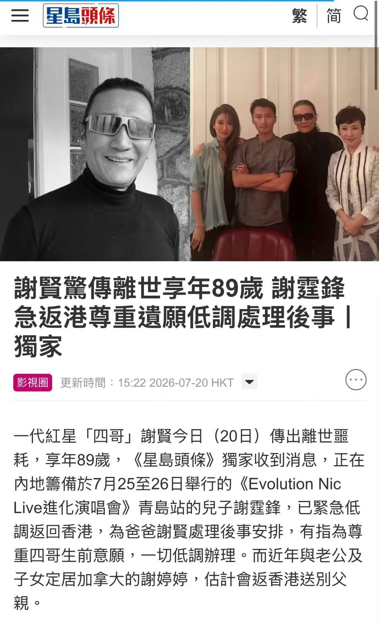 天啊，港媒报道谢贤离世，享年89岁。据称谢霆锋已紧急返港处理后事。 