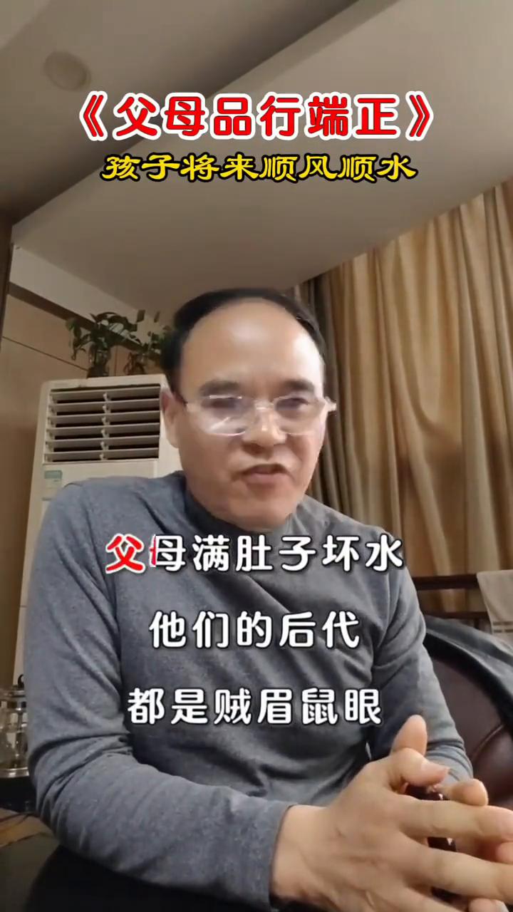 《父母品行端正》，孩子将来顺风顺水。
你有没有发现农村那些父母整天对别人使坏的，