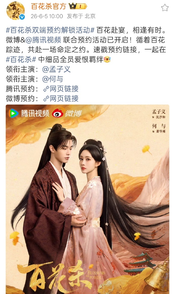 孟子义 何与《百花杀》开启双端预约，期待沈汐和，期待萧华雍