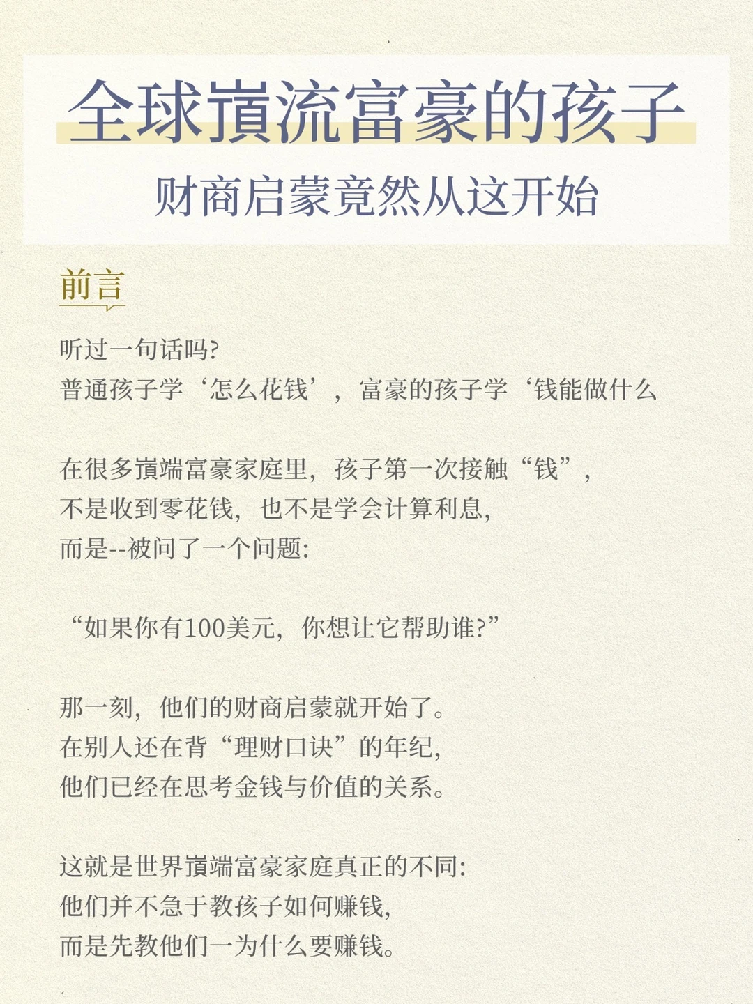 富豪从不教孩子“省钱”，而是这样启蒙财商‼️