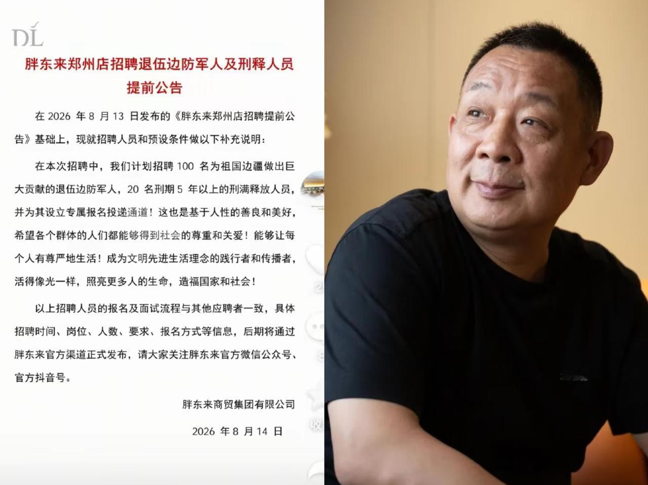 胖东来又来招聘刑满释放人员了，而且还是20名，平均工资高达9598元！

8月1