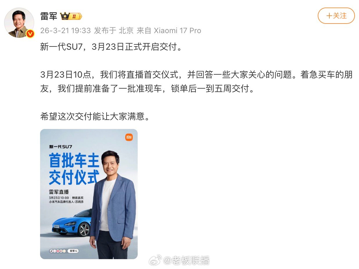 【新SU7交付时间，3月23日新SU7开启交付】3月21日，宣布新一代SU7，3