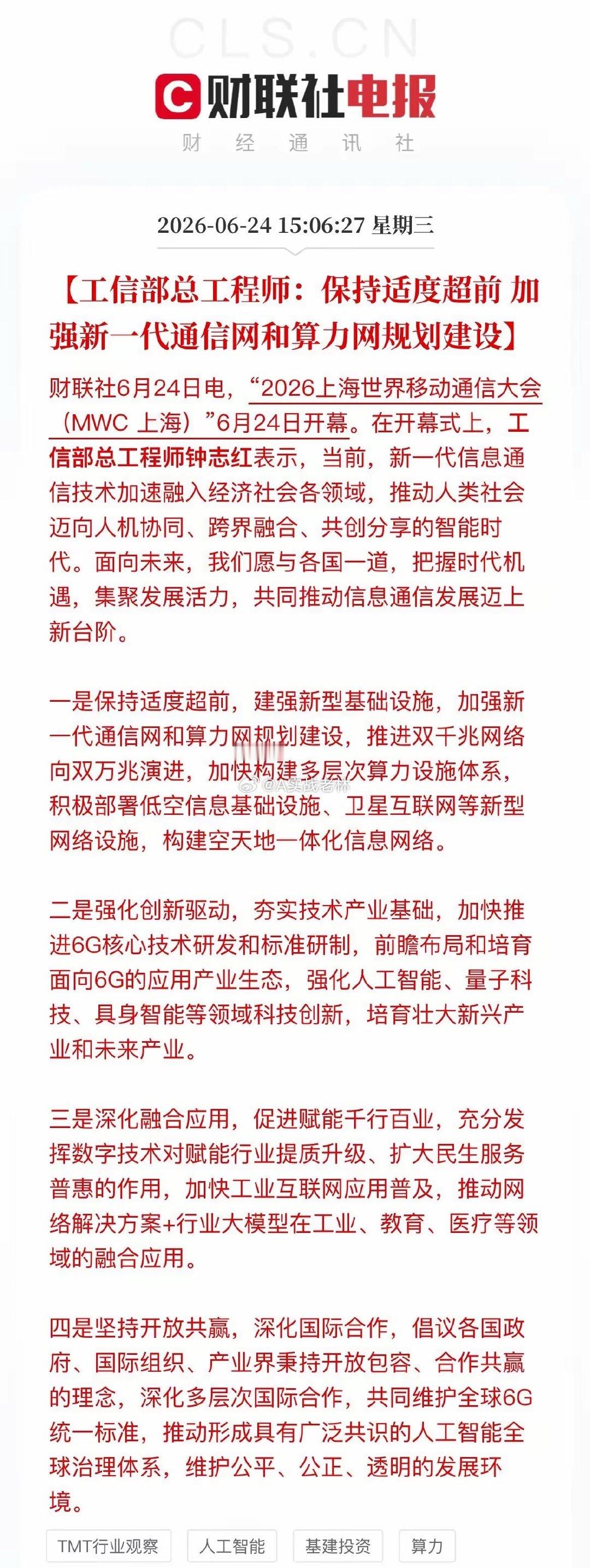 盘后利好！工信部定调“适度超前”，万亿数字新基建全面提速今天，MWC上海大会上，