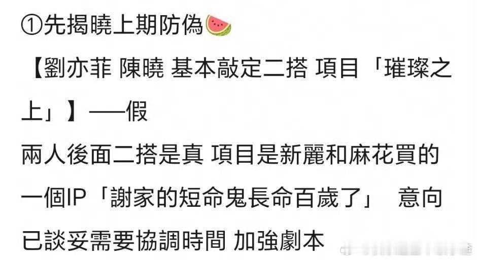 刘亦菲陈晓二搭🍉新丽跟开麻合作的《谢家的短命鬼长命百岁了》 