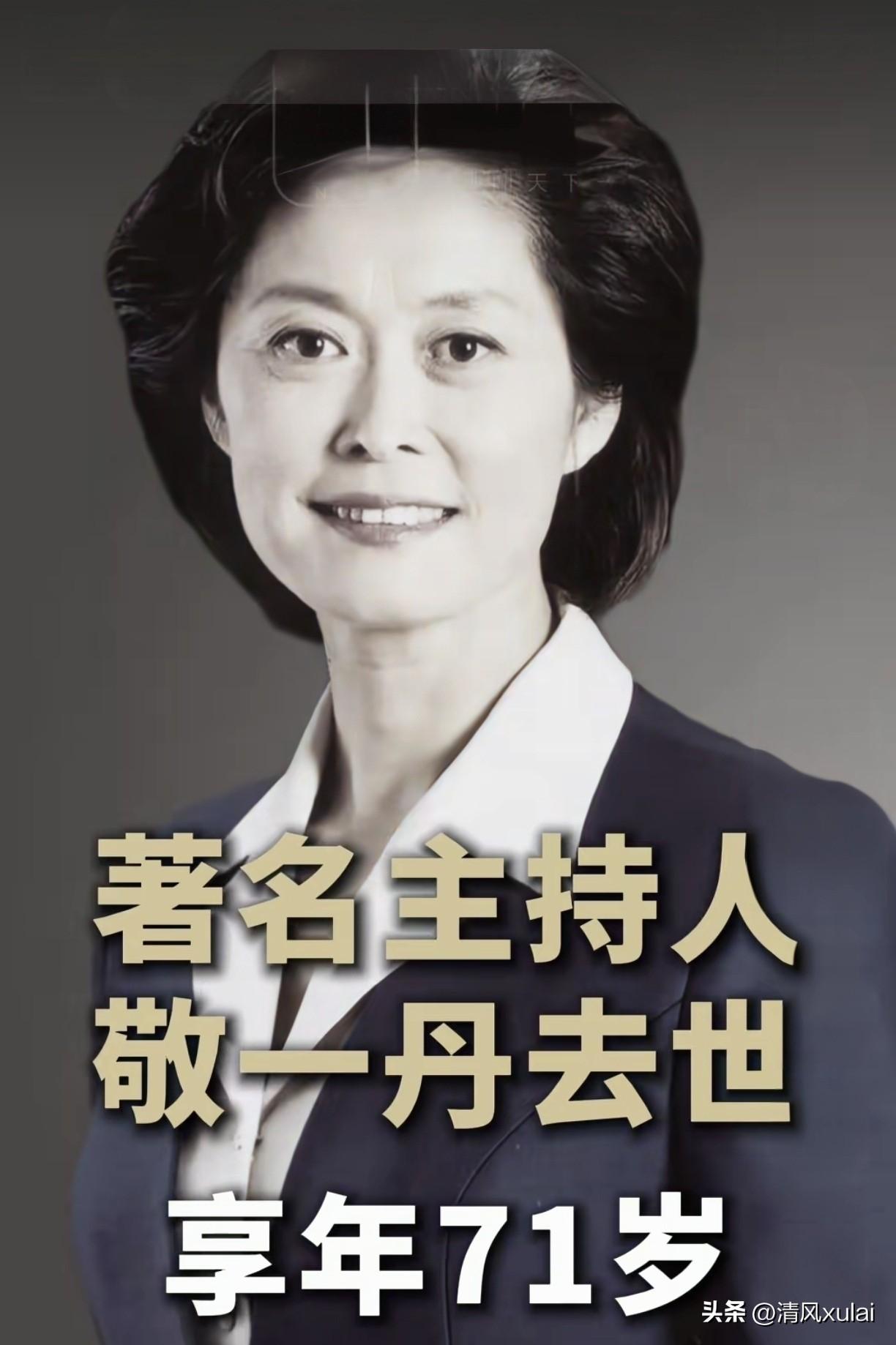 痛悼敬一丹老师。
观众心中的“敬大姐”，从容、克制、心怀悲悯。当年《焦点访谈》，
