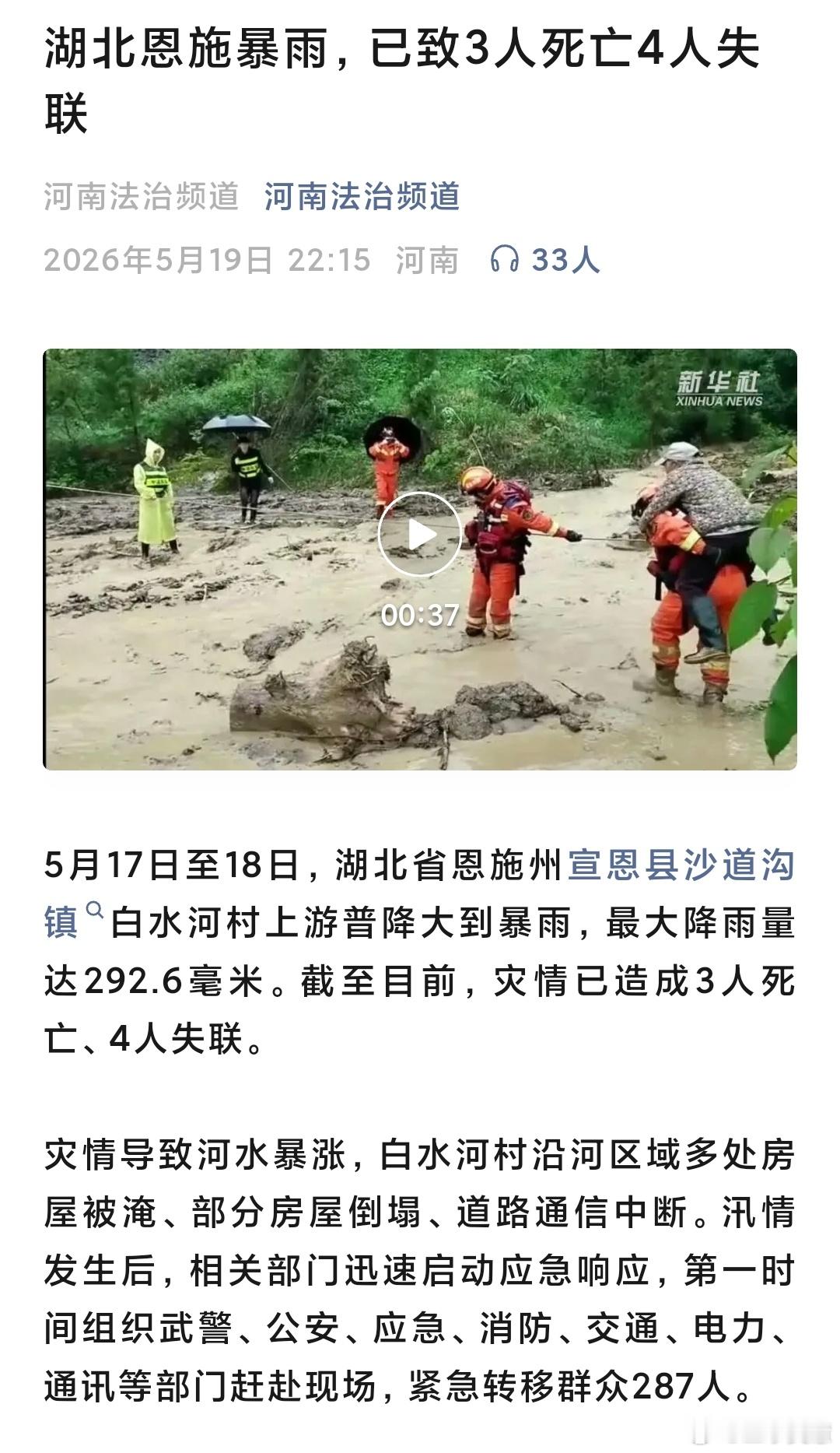 武汉这边下两天暴雨都看海了，没想到恩施更严重，搜救人员都辛苦了，愿逝者安息