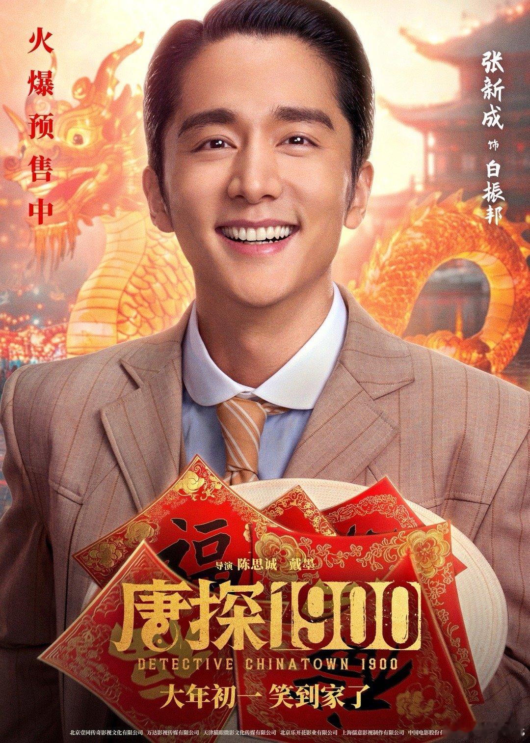 演员张新成在今年和明年春节档均有电影上映2025《唐探1900》白振邦2026《