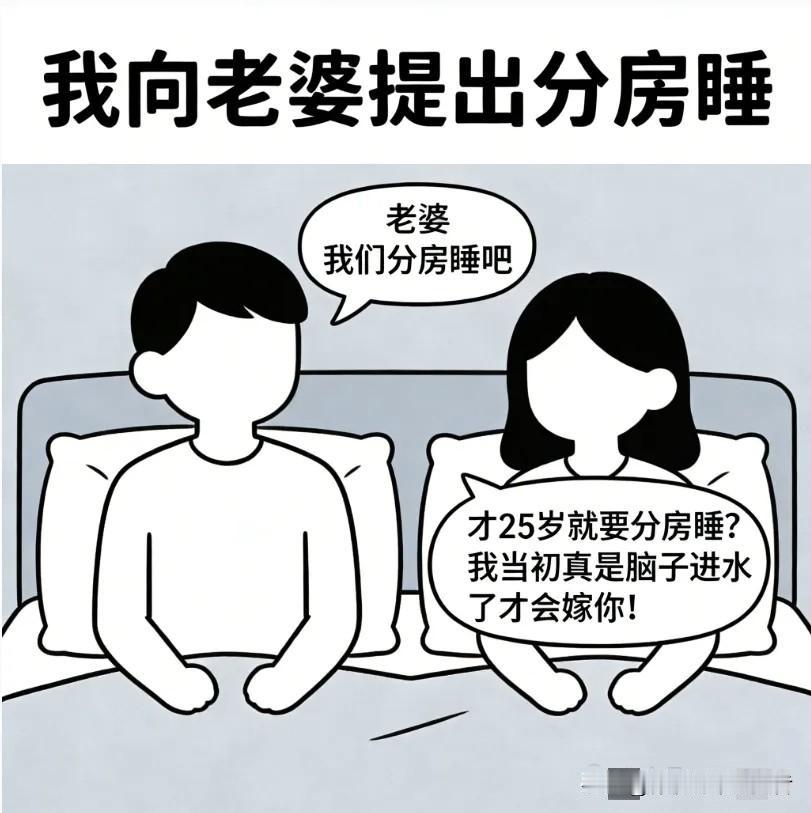 趣味漫画：我向老婆提出分房睡，老婆说：才25岁就要分房睡？我当初真是脑子进水了才