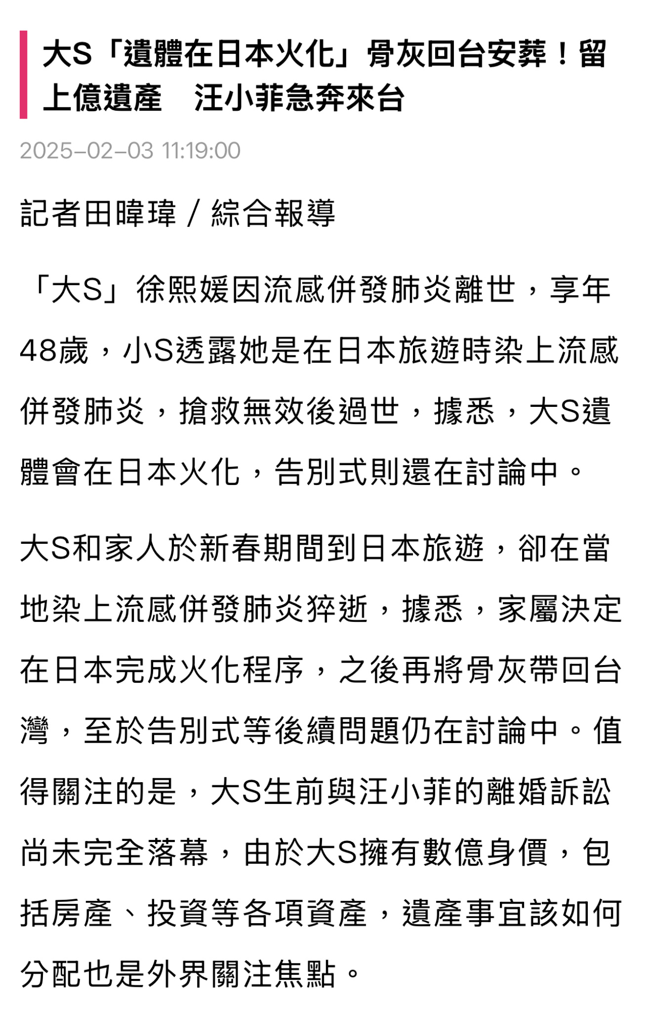 台媒报道：大S「遗体在日本火化」骨灰回台安葬人正在泰国度假的汪小菲得知噩耗后，立