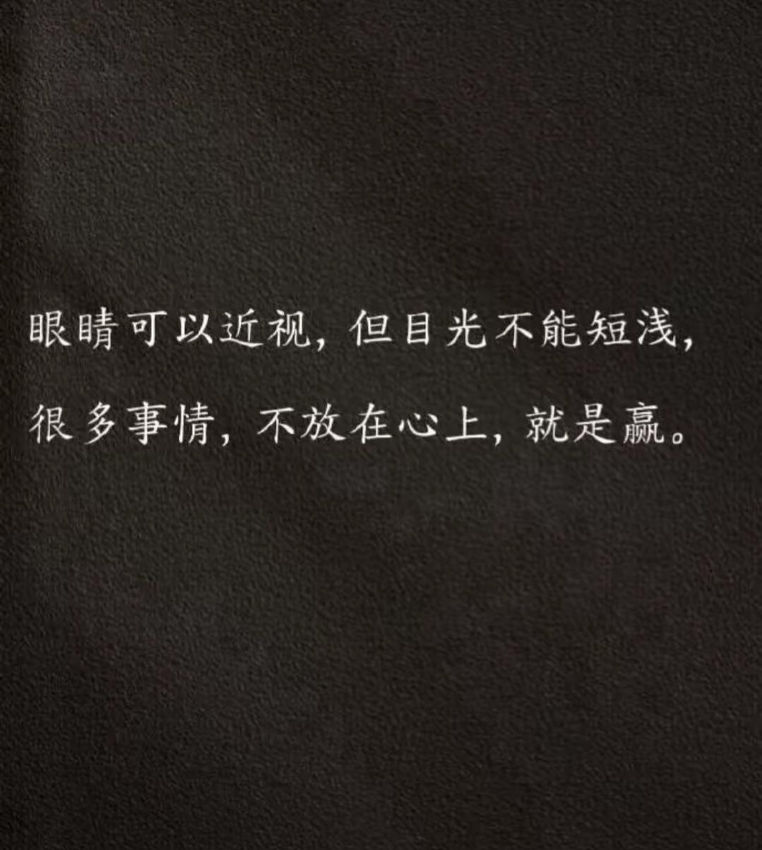 著名心理医生说：
​​“不要脸不要命，走出一切心理疾病。焦虑是你太想要掌控，抑郁