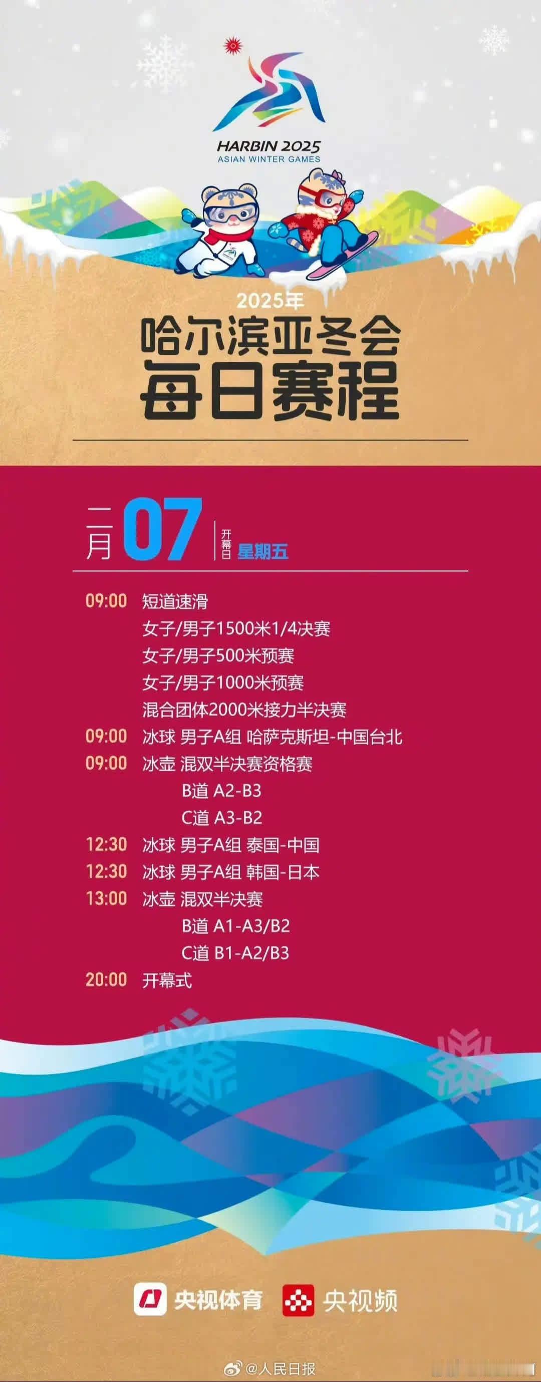 2月7日-14日哈尔滨亚冬会赛程日历。哈尔滨亚冬会2月7日正式开幕，每日赛程新鲜