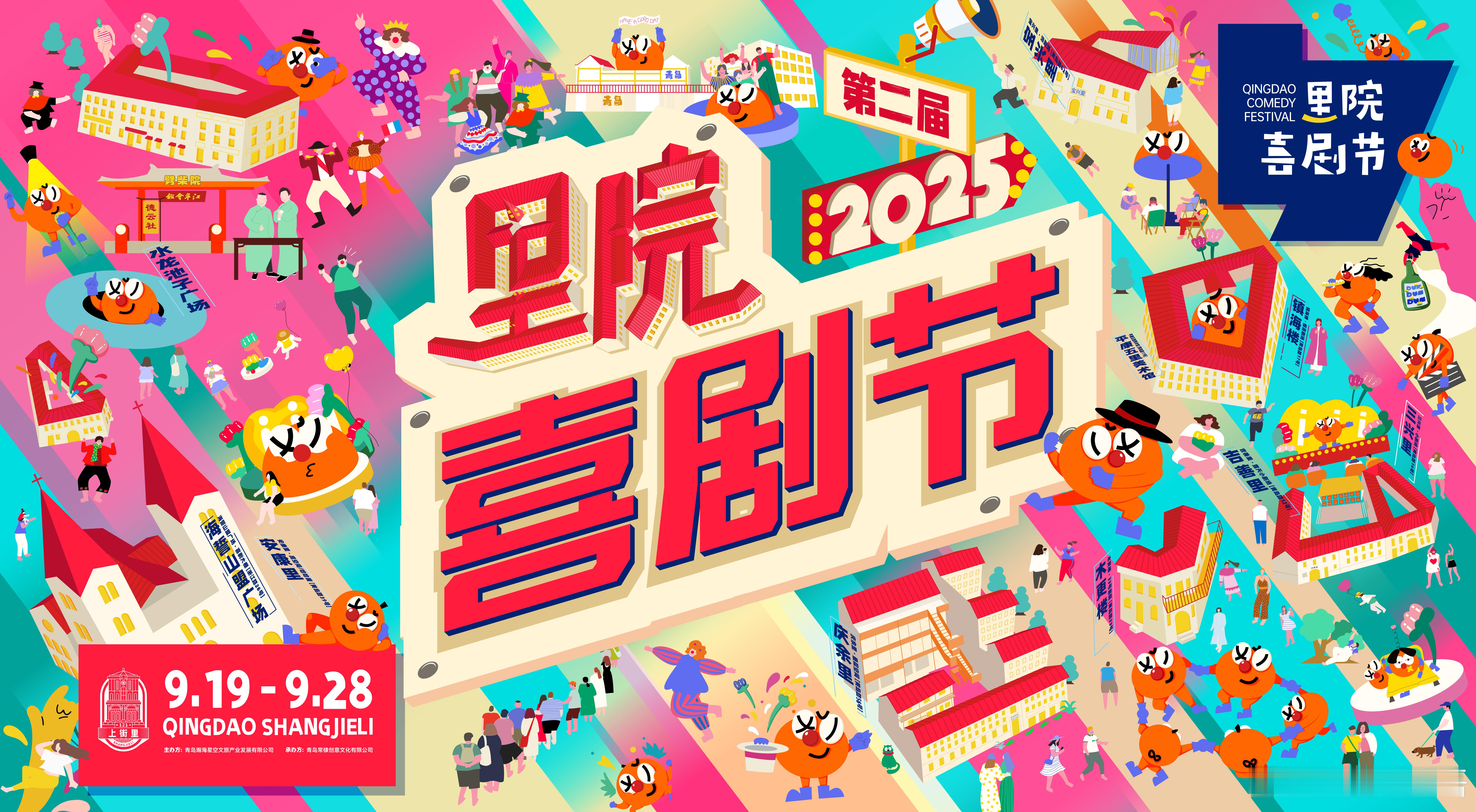 i线下喜剧人过年了！2025青岛里院喜剧节定档0919 喜剧人集结，欢笑值拉满！