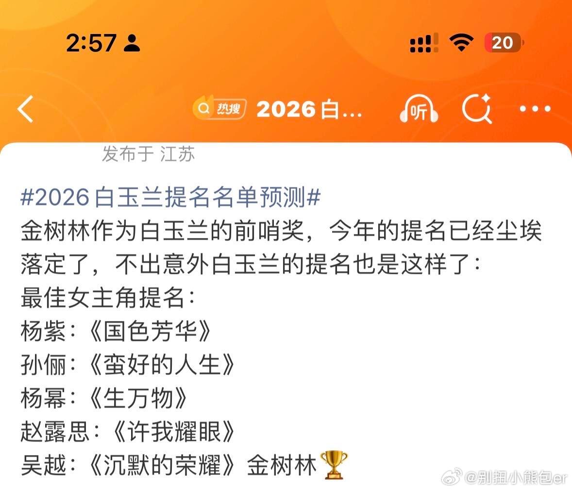 图上是金树林视后提名感觉白玉兰提名也大差不差 去年金树林和白玉兰提名重合率挺高的