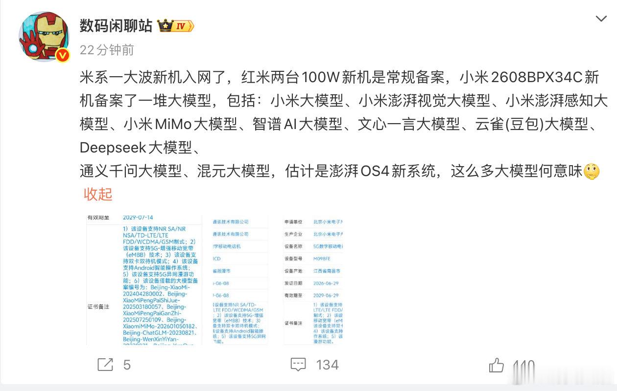 【小米新机入网小米新机备案多款大模型】7月24日，博主数码闲聊站 爆料，小米一大
