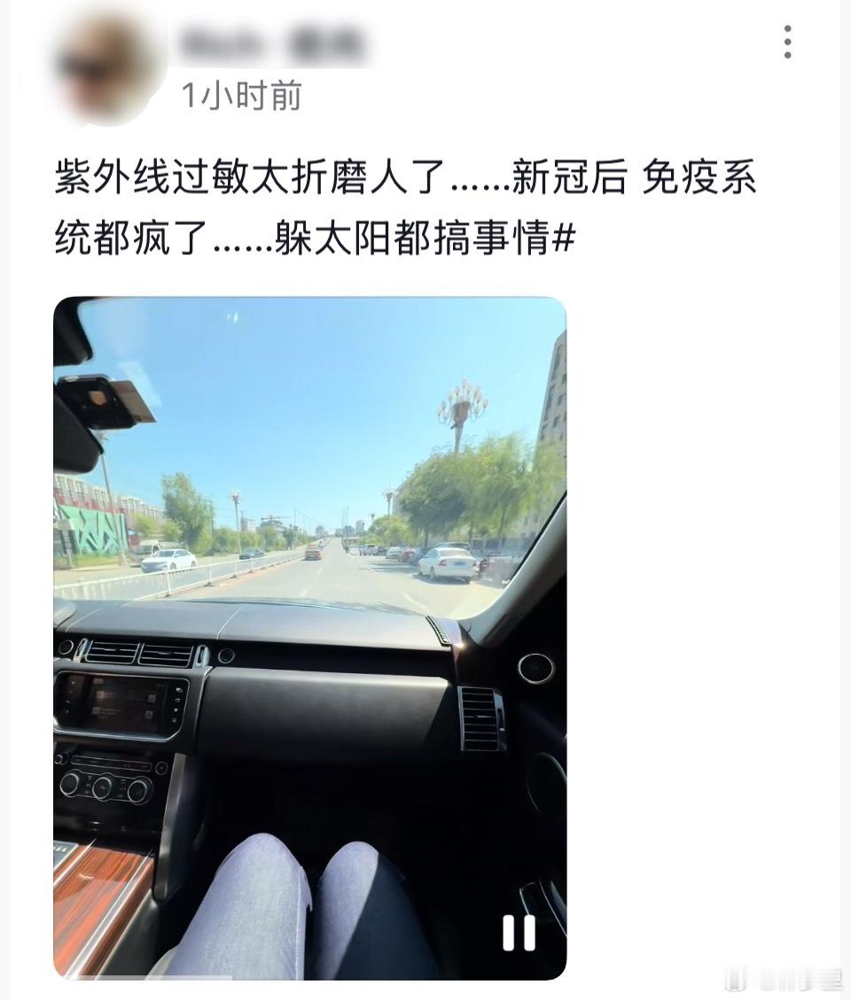 新冠后紫外线过敏的…这种过敏也太难了… ​​​