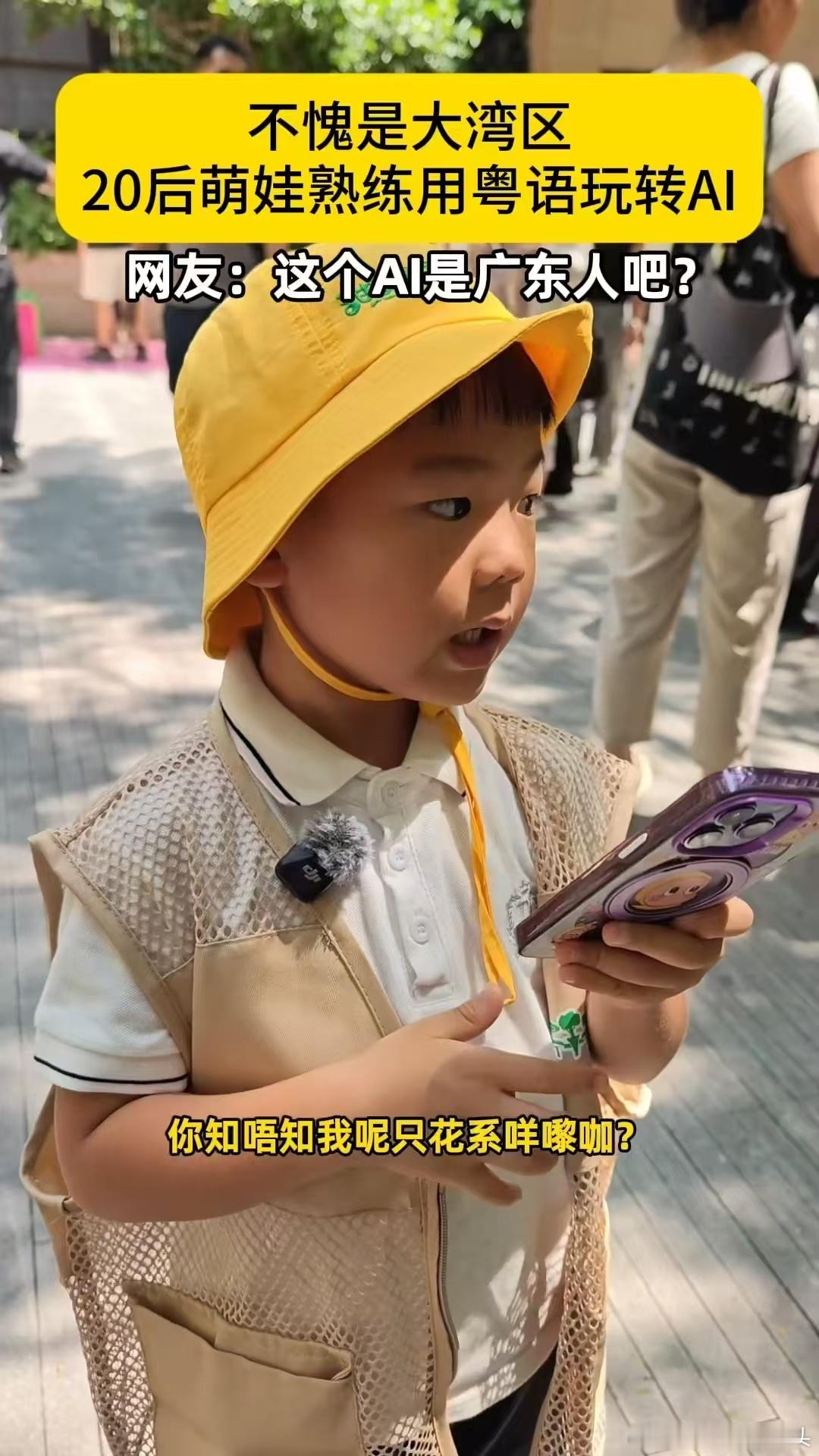 深圳5岁萌娃用粤语使唤AI深圳20后萌娃用粤语硬控AI笑不活了！深圳萌娃开启粤语