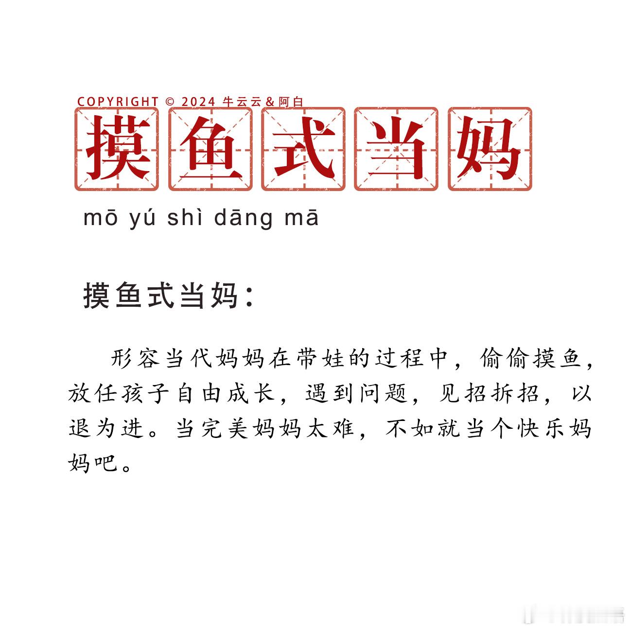 #摸鱼式当妈# 虽“摸鱼”态似悠，母爱深藏不言愁。风轻云淡育儿路，岁月静好笑中留