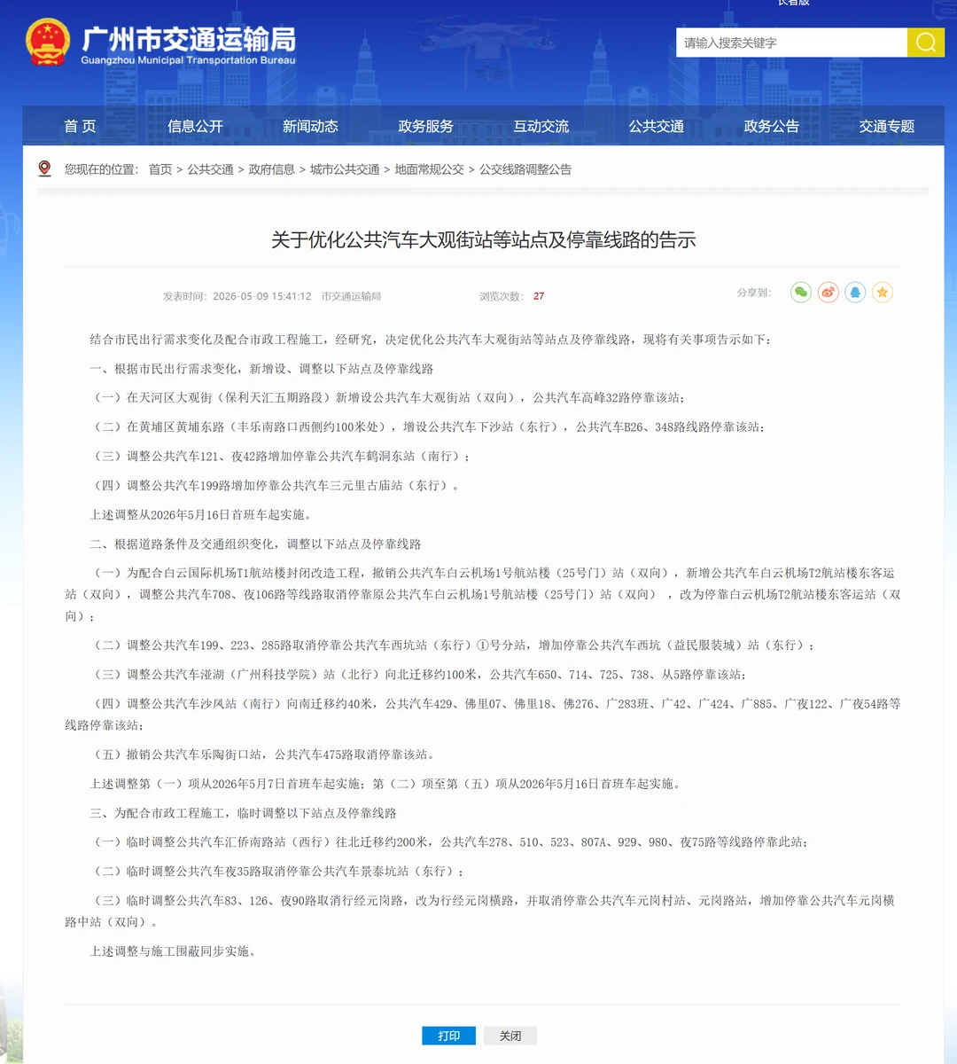广州公交5.7/16有站点线路调整