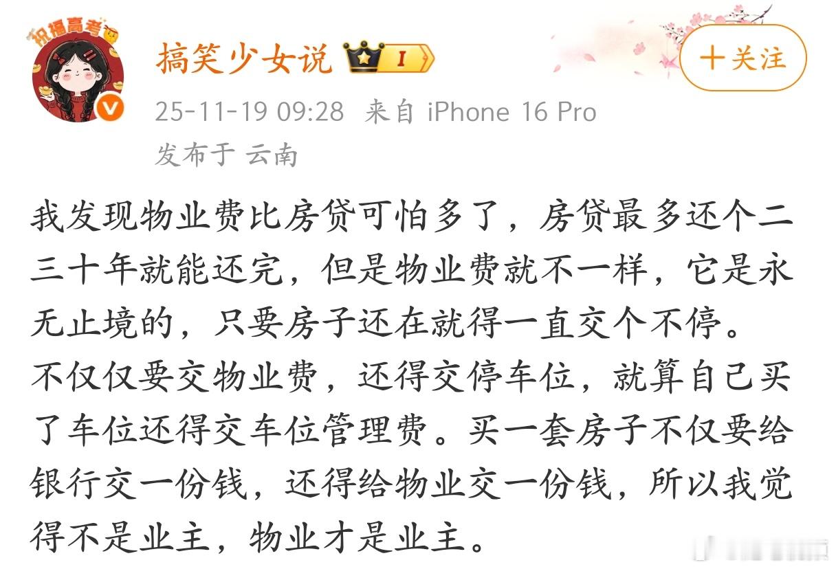 这样一看，物业费确实比房贷还可怕呐。 