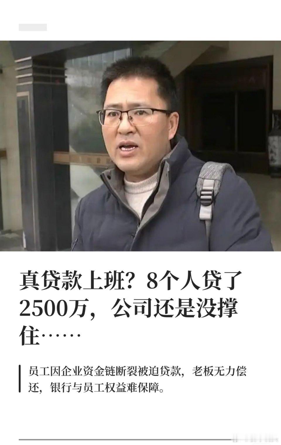 8个人贷款2500万上班不知道这8个人是怎么想的？还有他们这8个人为什么能够贷2