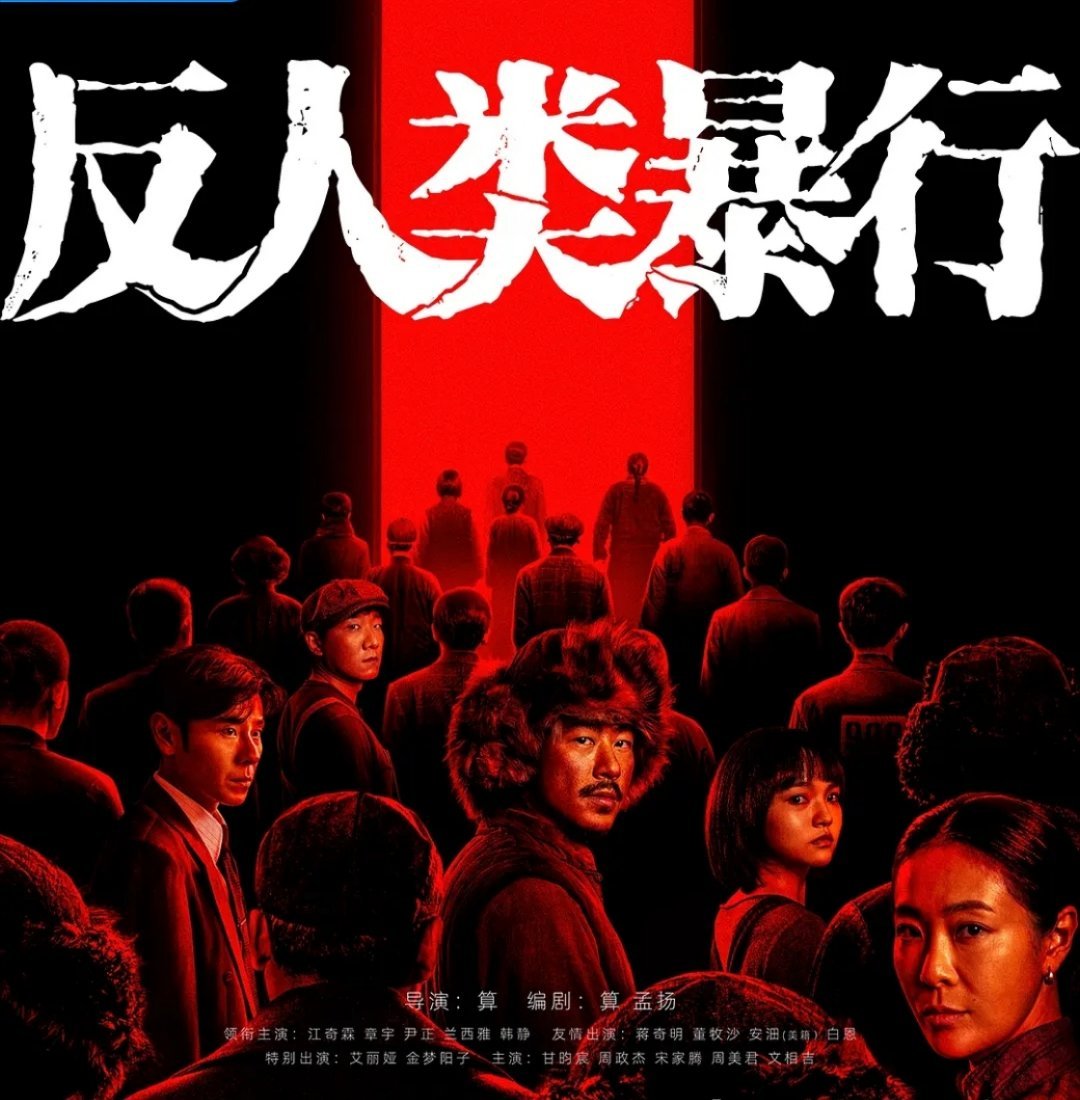 2025年共有14部某瓣8分以上的国产剧。《反人类暴行》8.7分《无尽的尽头》8