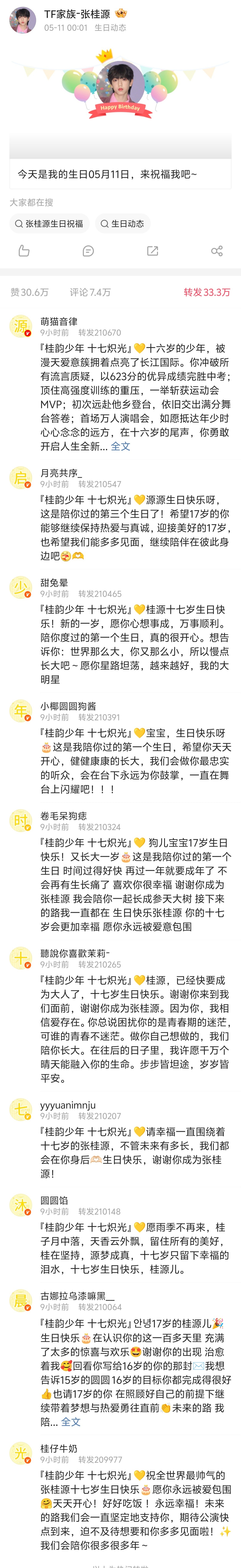 张桂源粉丝转发区排字「源启少年时十七沐晨光」17岁的张桂源 张桂源生周