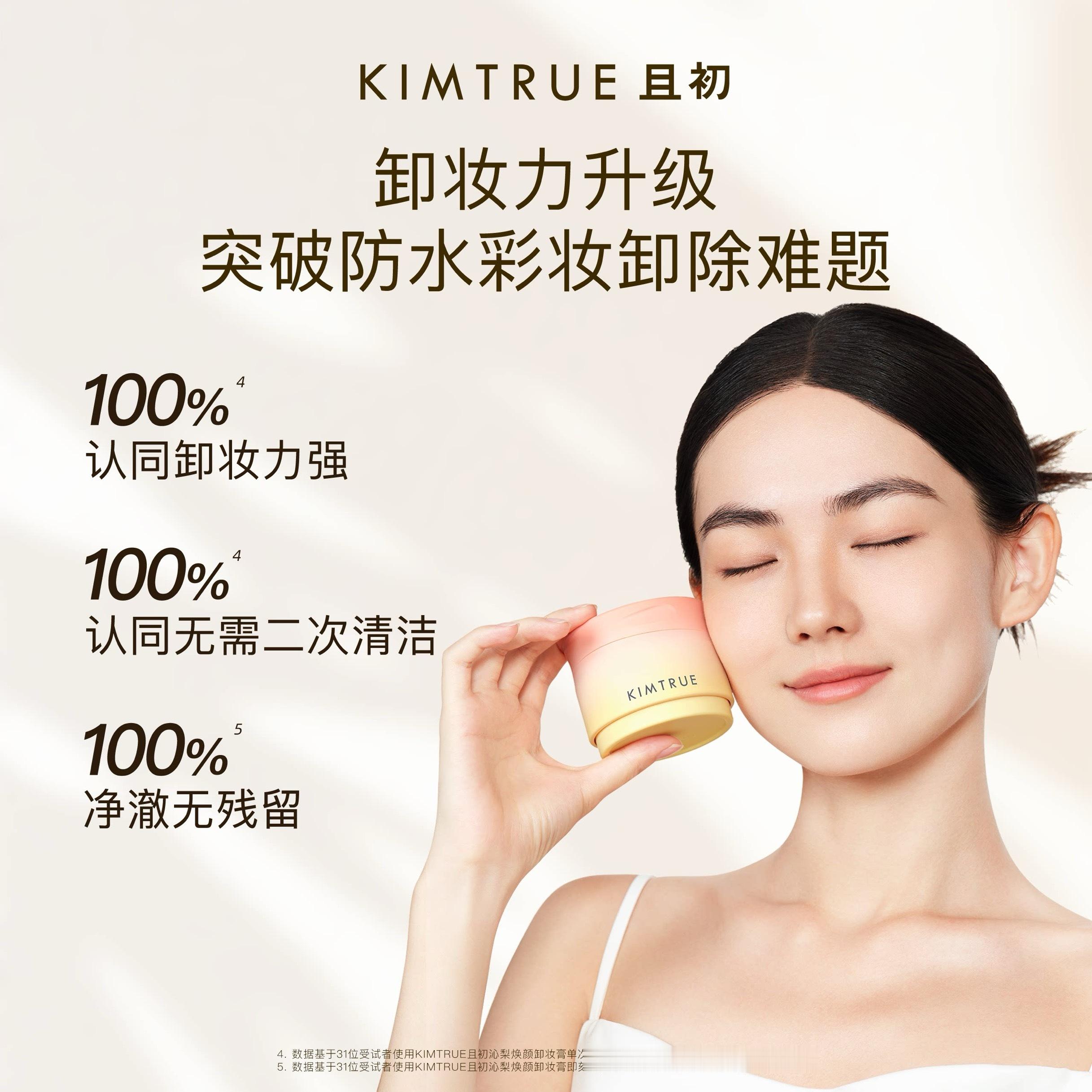 【TB到手价79】1KIMTRUE且初太阳红梨卸妆膏土豆泥卸妆油深层清洁温和速卸