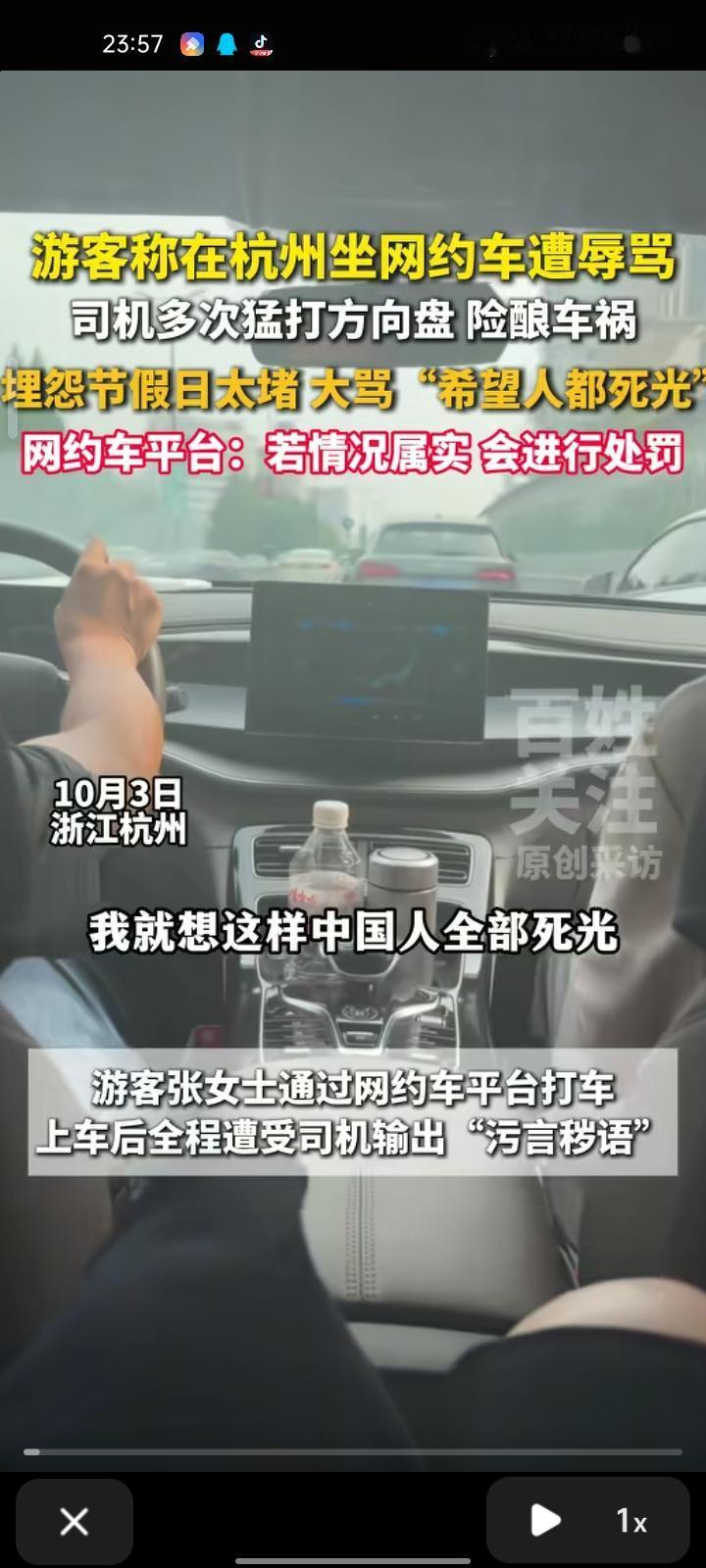 10月3日，浙江杭州。张女士通过网约车平台打车，上车后全程遭受司机的“污言秽语”
