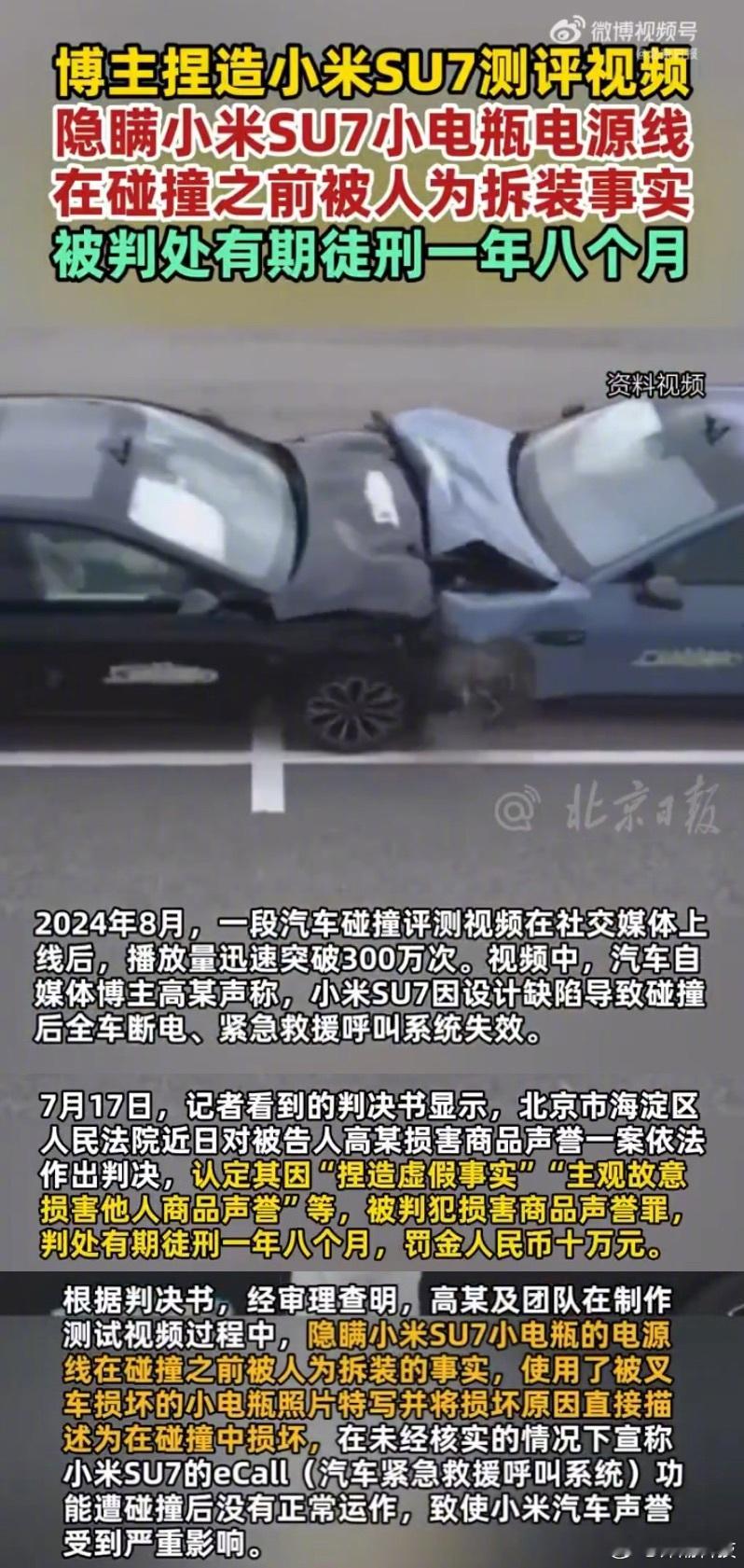 博主捏造小米SU7测评视频被判刑 不止罚款十万，人也关进去了，一年八个月。之前传