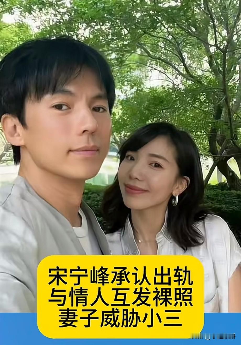 宋宁峰被曝承认出轨，互发裸照细节流出，妻子威胁第三者引全网热议
 
娱乐圈又爆出