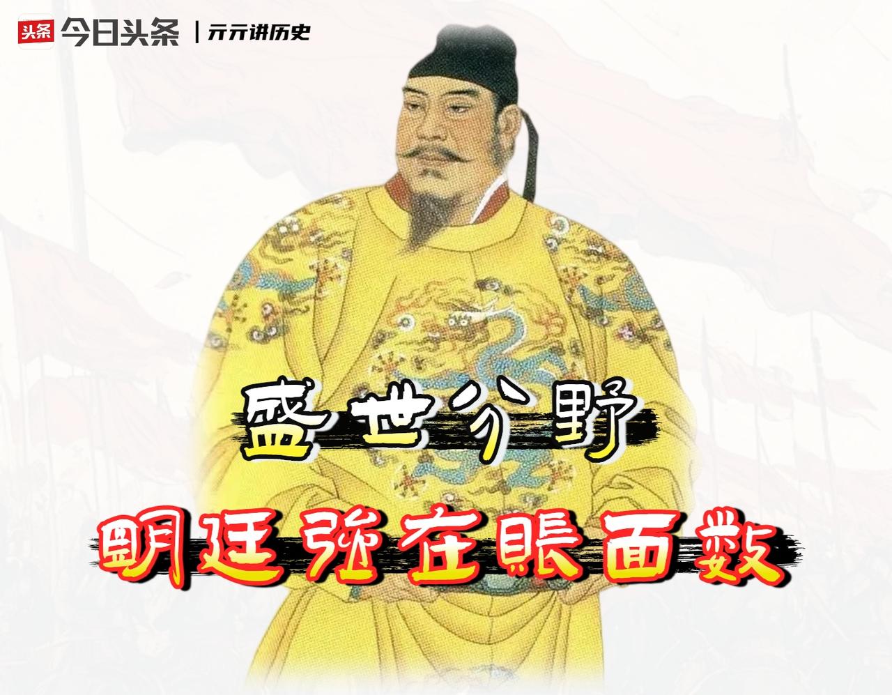 明朝的强大是在绝对的「硬实力」指标上，也确实带给了我们极大的视觉冲击。

但如果