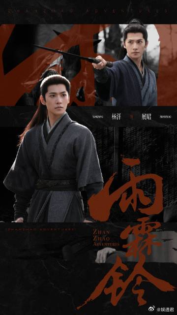 看得出杨洋对展昭动了真感情了 本以为顺利追完剧集就能抽身，结果深陷雨霖铃戒断，最