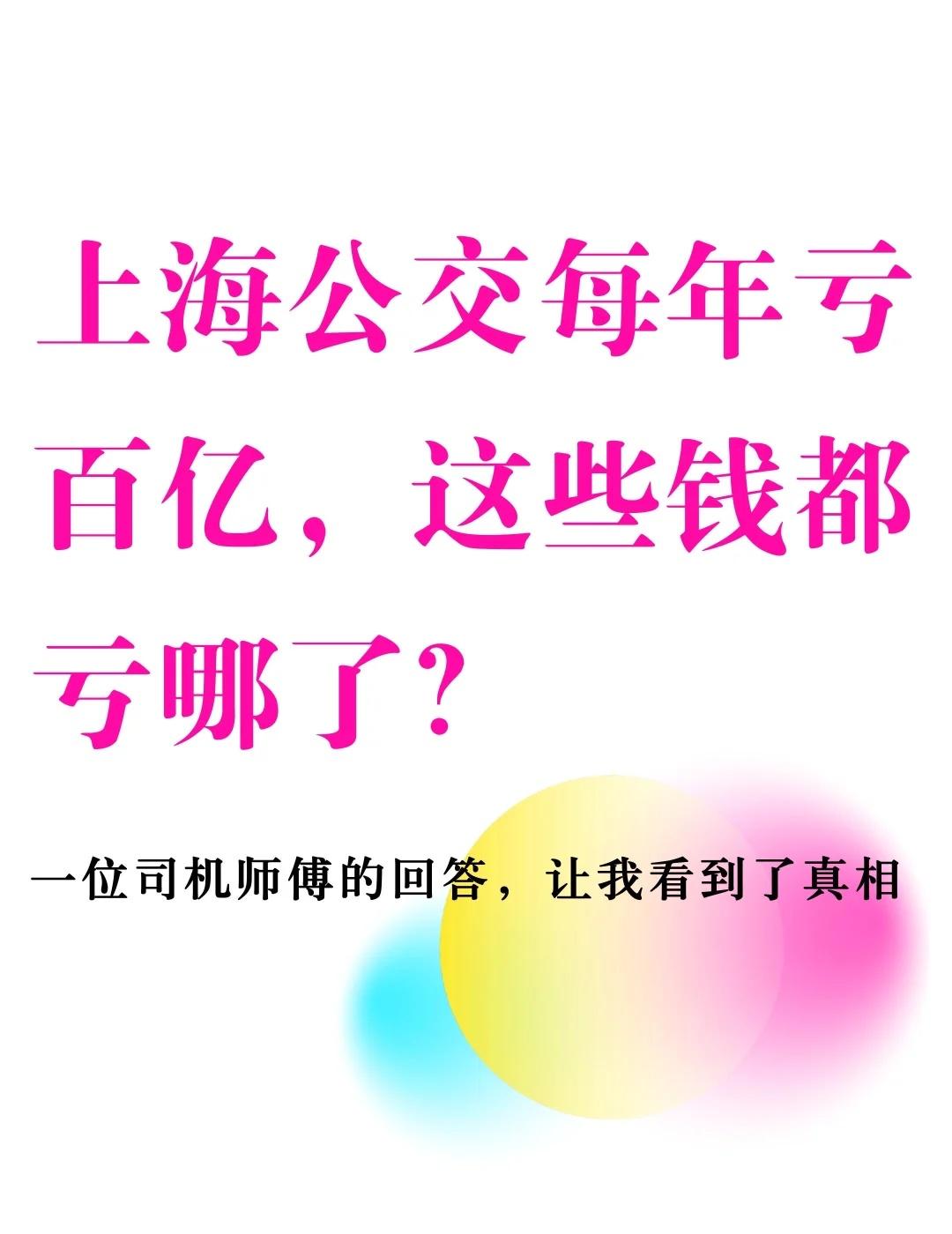 上海公交每年亏百亿，这些钱都亏哪了？
十月末，从上海九院出来。阴天，心情和天色一