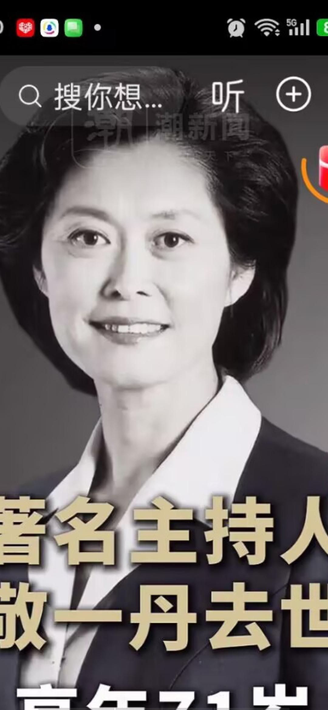 真的不敢相信敬一丹已经于9月13日离去了，她的女儿王尔晴发讣告说:今年6月份的时