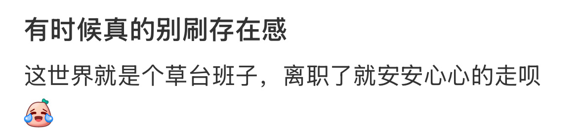 有时候真的别刷存在感 ​​​