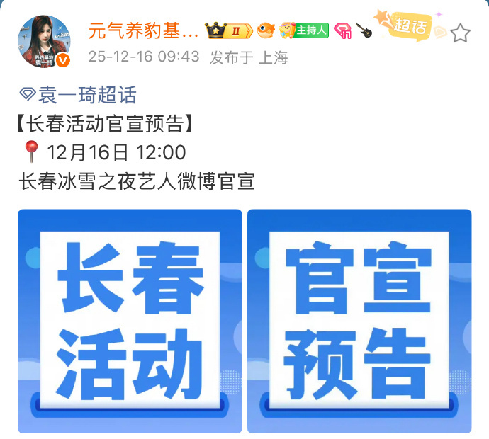 ❄️ 官宣倒计时！12:00准时解锁！袁一琦赴约长春冰雪之夜 🎇12月19日第