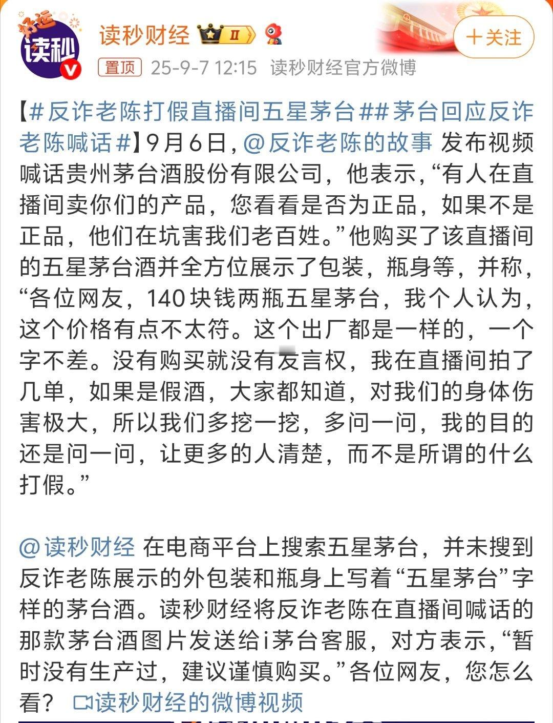 茅台回应反诈老陈喊话直播间里卖的酒水很深，就算是茅台厂生产的，也可能跟你认知里的