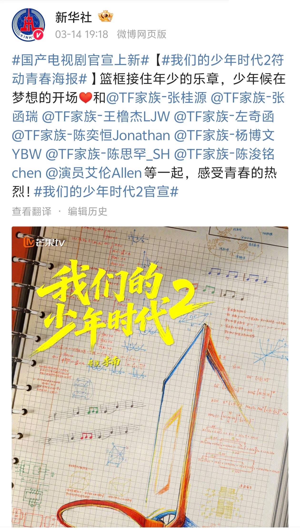 国产电视剧官宣上新 新华社发了TF四代新剧《我们的少年时代2》 