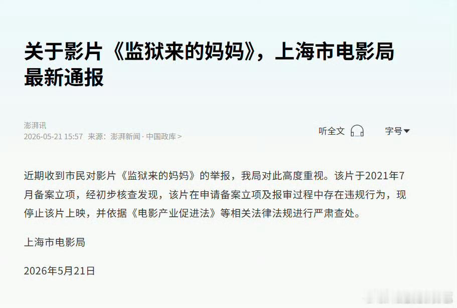 监狱来的妈妈停止上映了，其他的是非先不说，其实就一点，主角演员不应该是坐过牢的人