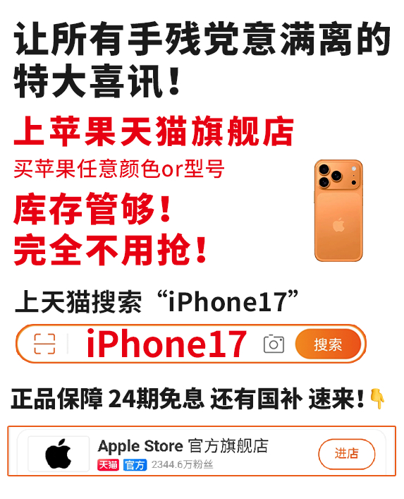 讲真，大家觉得iPhone17这次的定价还算良心吗？如果想再省点米可以去天猫官旗